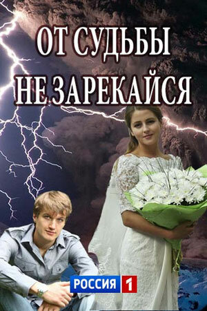 От судьбы не зарекайся (2017) - смотреть онлайн